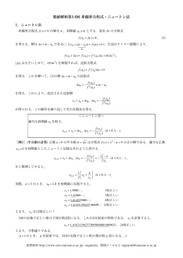 数値解析第14回 非線形方程式・ニュートン法