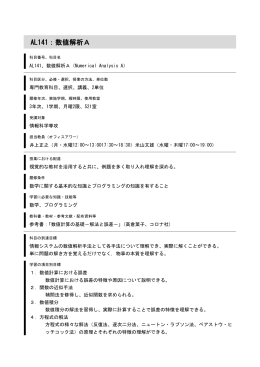 AL141：数値解析A