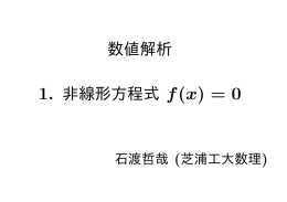 数値解析 1. 非線形方程式 f(x)=0