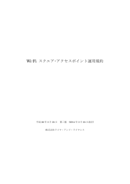 Wi-Fiスクエア契約約款 - ワイヤ・アンド・ワイヤレス