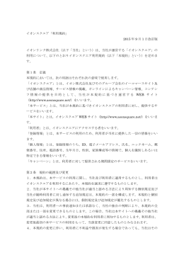 イオンスクエア「利用規約」 2015 年 9 月 1 日改訂版
