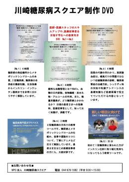 川崎糖尿病スクエア制作 DVD