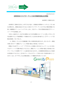 京橋(東京スクエアガーデン)に初の情報発信拠点を開設