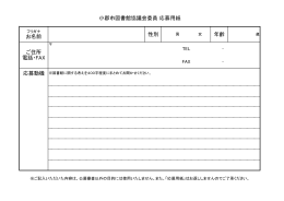 お名前 性別 年齢 小郡市図書館協議会委員 応募用紙