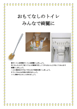 おもてなしのトイレ みんなで綺麗に