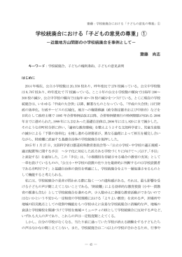 学校統廃合における「子どもの意見の尊重」①