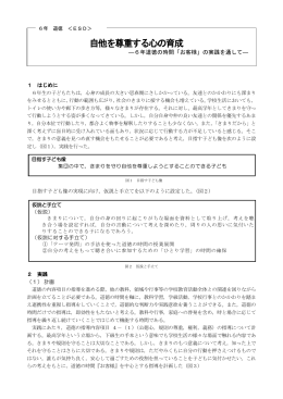 自他を尊重する心の育成