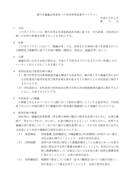 2.豊川市審議会等委員への女性登用促進ガイドライン(PDF:71KB)