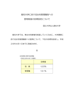 高知大学における女性管理職等への登用推進の目標設定について(41.6