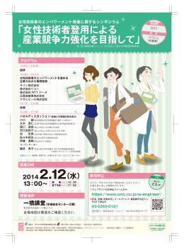 「女性技術者登用による 産業競争力強化を目指して」