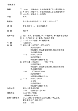 ・募集要項 職種 ① フロント 女性パート、女性契約社員（正社員登用有り