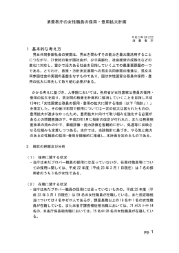 pg. 1 消費者庁の女性職員の採用・登用拡大計画 1 基本的な考え方