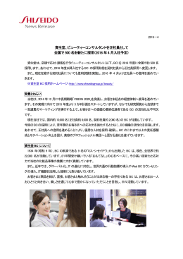 ビューティーコンサルタントを正社員として 全国で 500 名を新たに採用