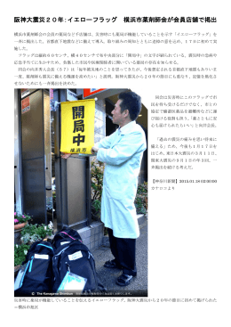 阪神大震災20年：イエローフラッグ 横浜市薬剤師会が会員店舗で掲出