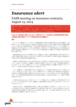 FASB保険契約プロジェクト：2014年8月13日付版 [PDF 337KB]