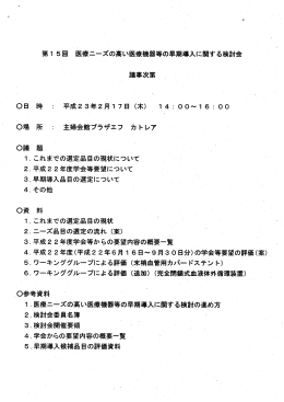 第ー 5回 医療ニーズの高い医療機器等の早期導入に関する検討会
