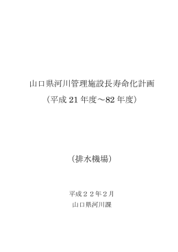 山口県河川管理施設長寿命化計画 （平成 21 年度～82 年度） （排水機場）