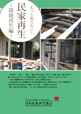 民家再生～現地再生編～ - 日本民家再生リサイクル協会