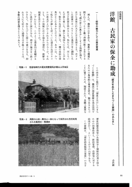 洋館、古民家の保全に助成