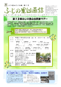 第12回ふじの里山古民家ツアー