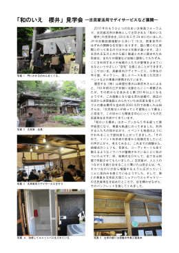 「和のいえ 櫻井」見学会 ―古民家活用でデイサービスなど展開―