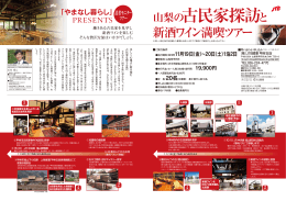 山梨の古民家探訪と 新酒ワイン満喫ツアー