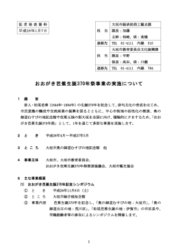 おおがき芭蕉生誕370年祭事業の実施について