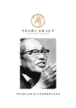 中村元博士生誕 100 年記念事業
