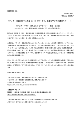 ドラッカー生誕 106 年となる 11／19（木）より、真髄を学ぶ