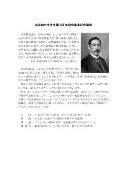 水島銕也先生生誕 150 年記念事業記念講演