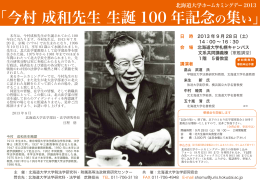 今村成和先生 生誕100年記念の集い