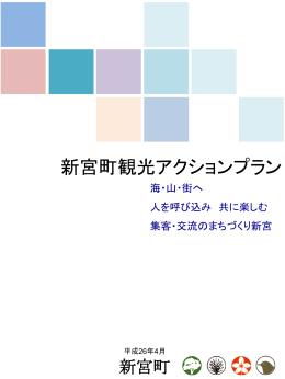 新宮町アクションプラン