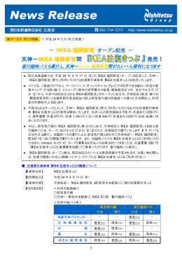 &minus; IKEA 福岡新宮 天神&sim;IKEA 福岡新宮 間『 』発売！