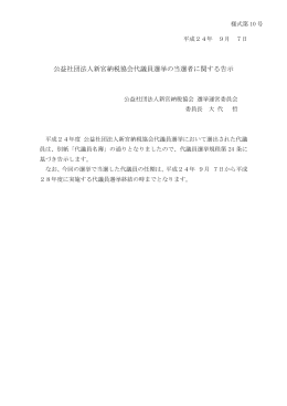 公益社団法人新宮納税協会代議員選挙の当選者に関する告示
