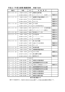 平成27年度(前期)健康診断 実施予定表