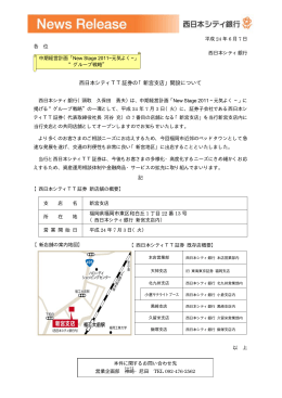 西日本シティTT証券の「新宮支店」開設について