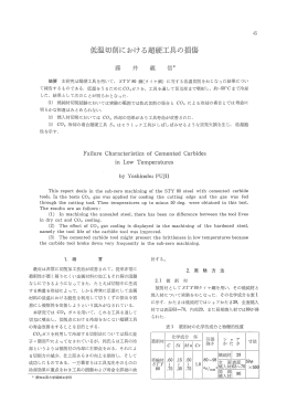 低温切削にbける超硬工具の損傷