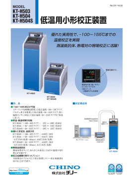 低温用小形校正装置