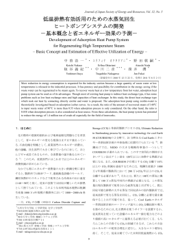 低温排熱有効活用のための水蒸気回生 ヒートポンプシステムの開発