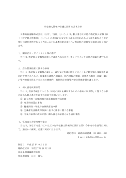 マイナンバー取扱いに関する基本方針