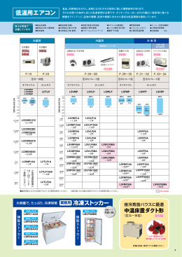 中低温エアコン 2014/11発行 4p ラインナップ 低温用エアコン