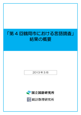 「第4回鶴岡市における言語調査」結果の概要 （PDF）