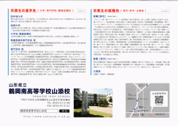 鶴岡南高等学校山添校 - 山形県立山添高等学校