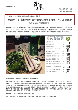 夢酒みずき『味の歳時記～鶴岡の山菜と地酒フェア』開催中