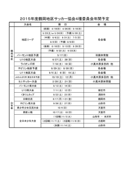 2015年度鶴岡地区サッカー協会4種委員会年間予定表