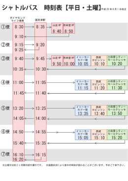 シャトルバス 時刻表【平日・土曜】