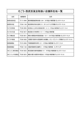 そごう・西武百貨店取扱い店舗所在地一覧