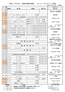 平成27年5月 川崎市多摩市民館 ホール・ギャラリーご案内