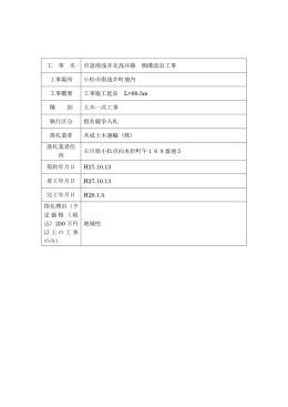 工 事 名 市道南浅井北浅井線 側溝改良工事 工事場所 小松市南浅井町