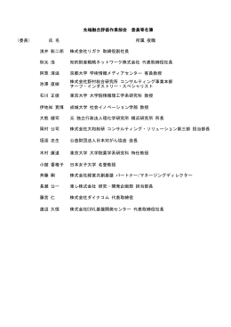 （委員） 氏 名 所属 役職 浅井 彰二郎 株式会社リガク 取締役副社長 秋元